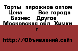 Торты, пирожное оптом › Цена ­ 20 - Все города Бизнес » Другое   . Московская обл.,Химки г.